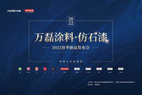 自家盛宴！萬(wàn)磊2022春季貴港發(fā)布會(huì)!