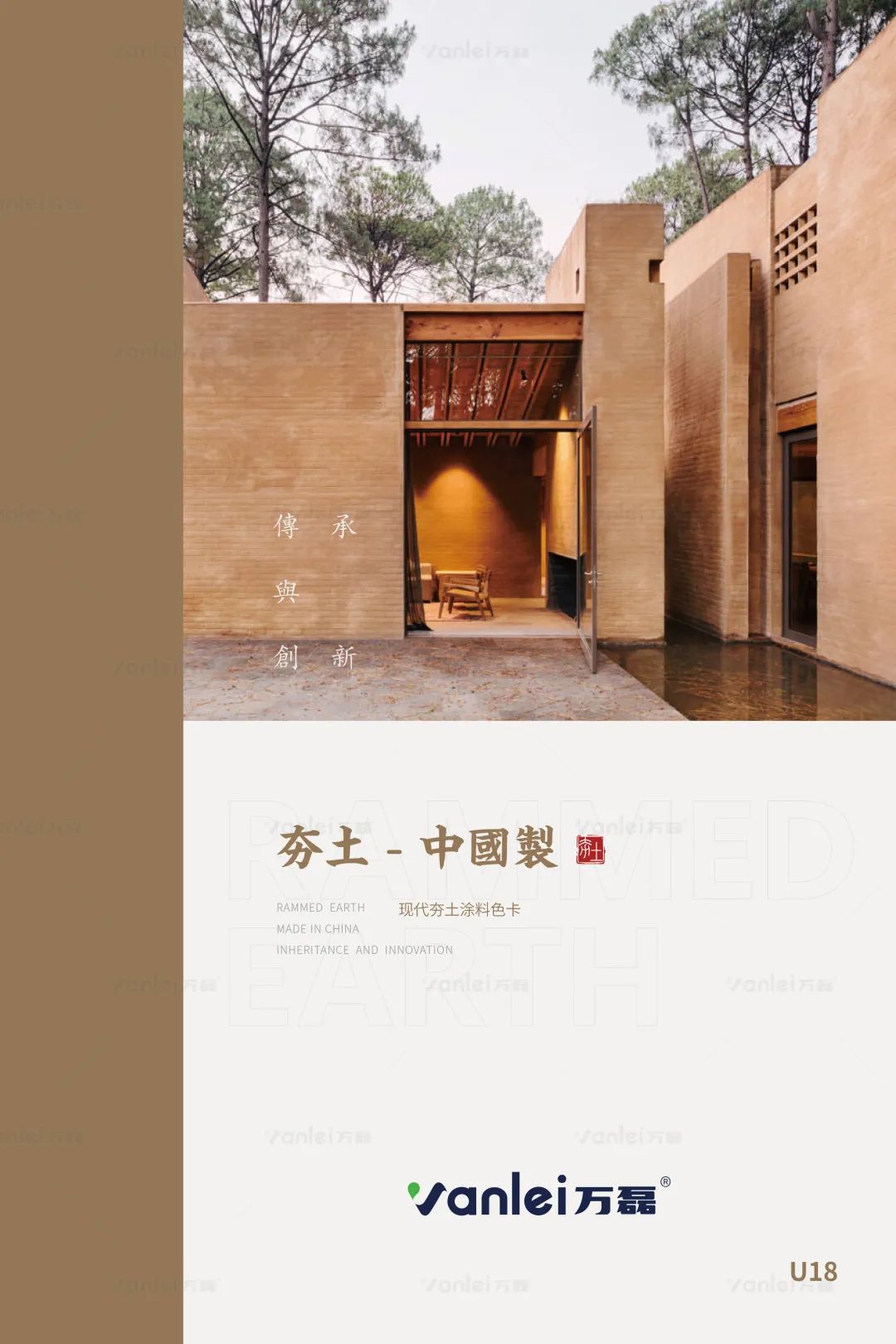 萬(wàn)磊古法夯土新上市 | 你可以永遠(yuǎn)相信大自然的眼光。