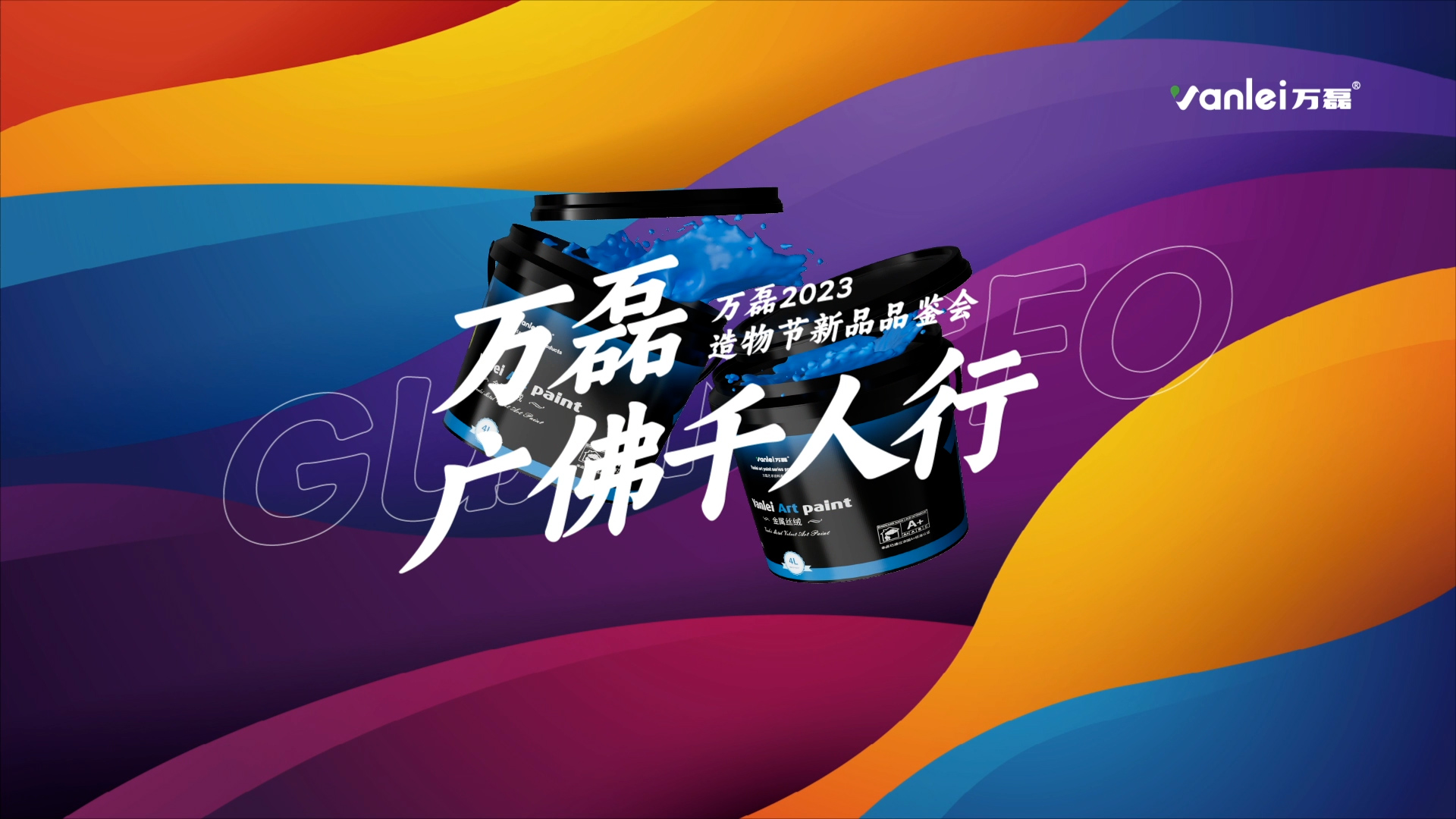 2023 年首場萬磊造物節(jié)·廣佛千人行，準(zhǔn)備要開始啦！