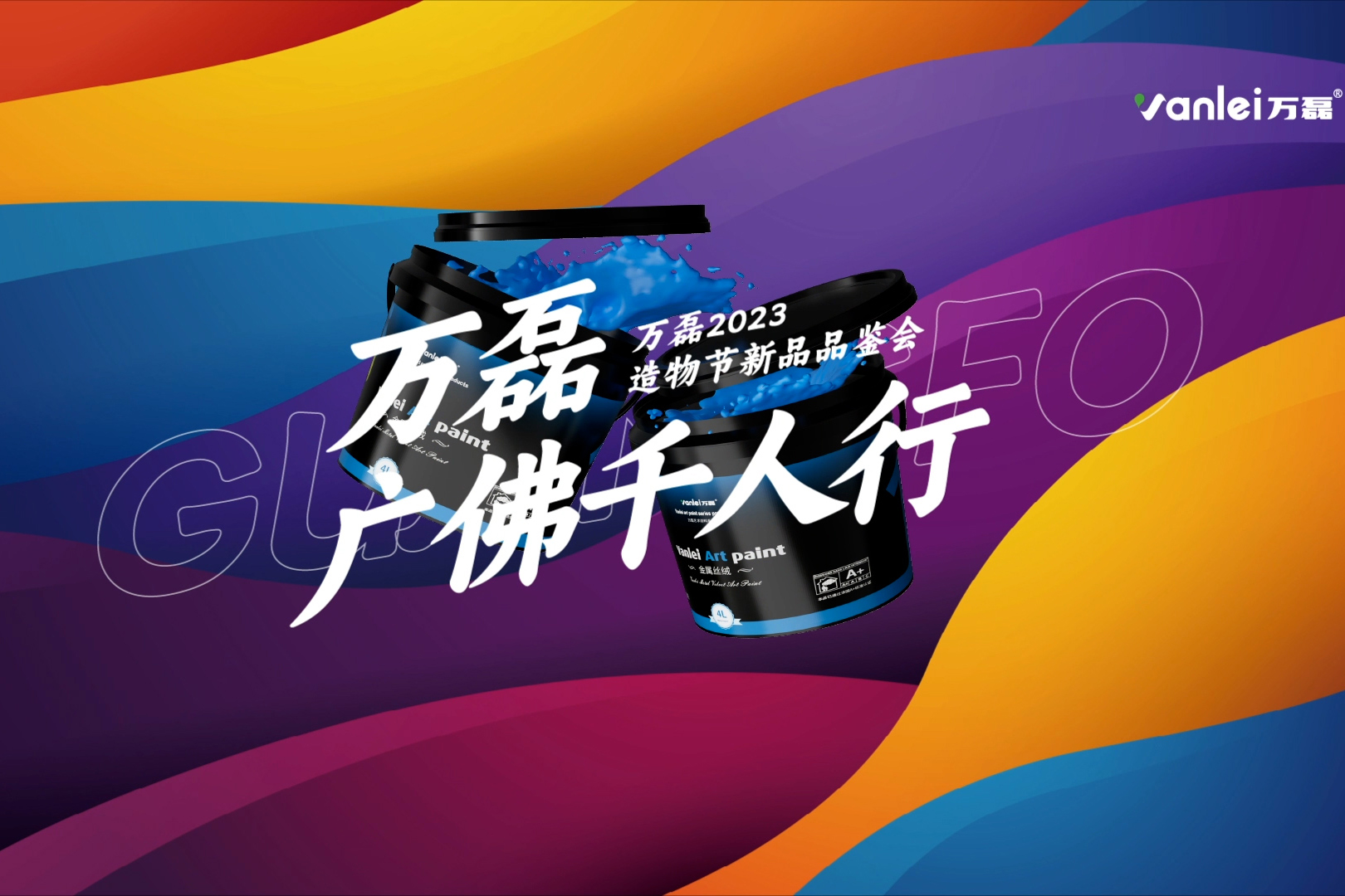 一場發(fā)布會，展開微水泥革命 | 2023萬磊廣佛千人行完滿成功