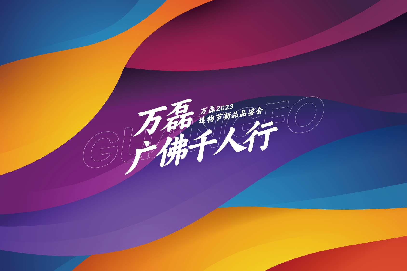 2023 年首場萬磊造物節(jié)·廣佛千人行，準備要開始啦！