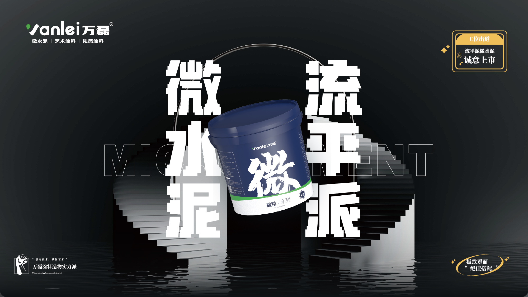 站著，把錢掙了！ | 萬磊流平派微水泥，現(xiàn)已上市