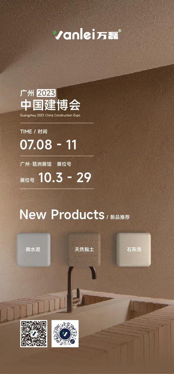7月8日廣州建博會來了 | 萬磊涂料國潮館掀起微水泥革命！速速點(diǎn)我拿門票