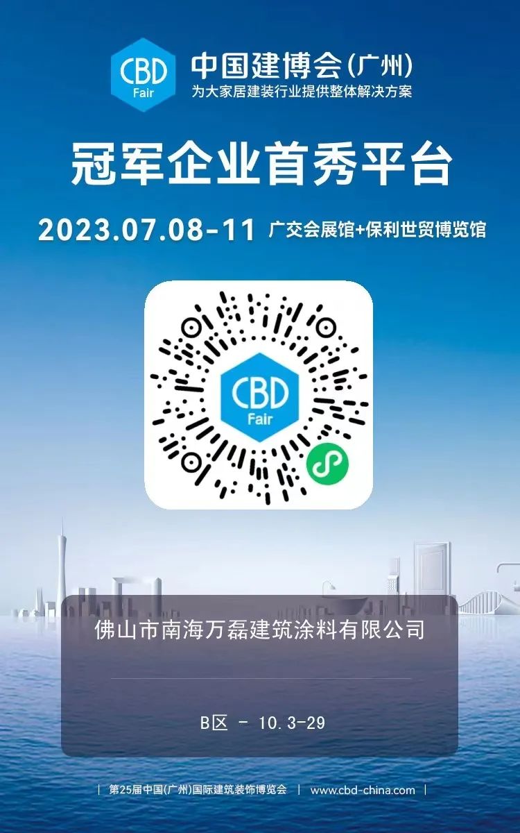 7月8日廣州建博會來了 | 萬磊涂料國潮館掀起微水泥革命！速速點(diǎn)我拿門票