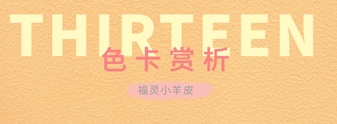 萬(wàn)磊福靈小羊皮來(lái)啦！多樣的表面質(zhì)感等您來(lái)解鎖~