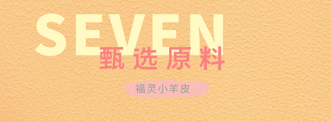 萬(wàn)磊福靈小羊皮來(lái)啦！多樣的表面質(zhì)感等您來(lái)解鎖~
