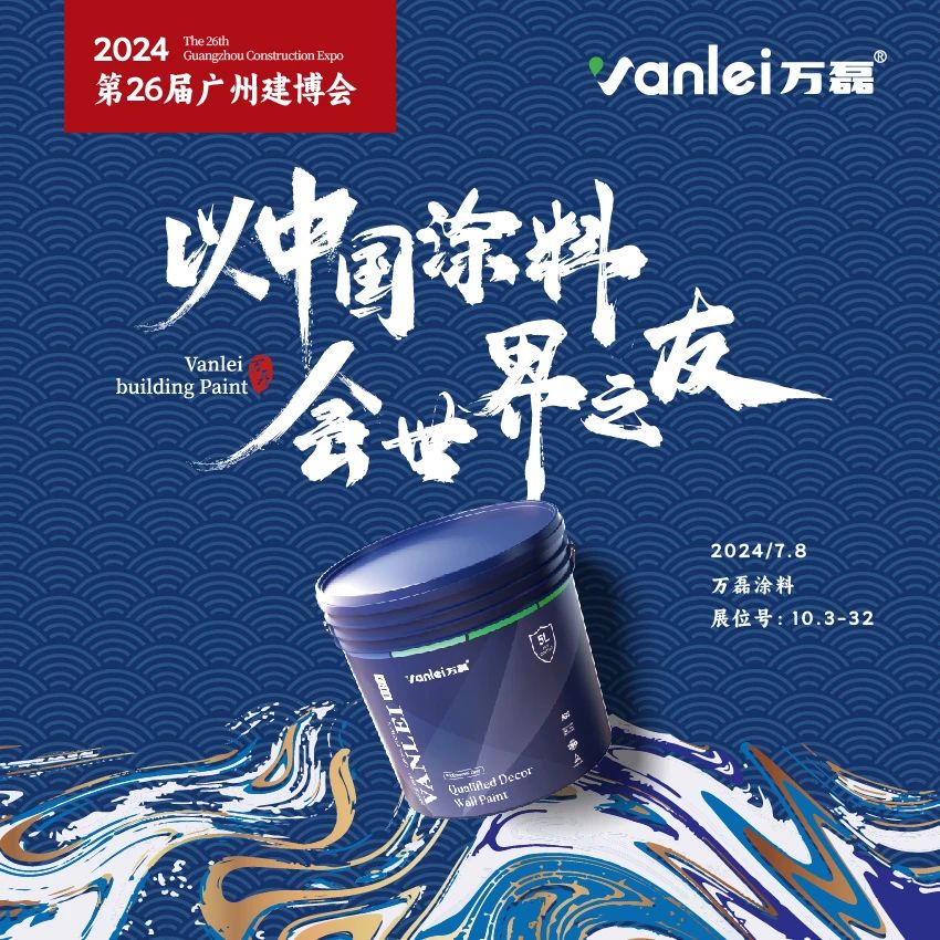 七年蟬聯(lián)展館人氣王！萬磊涂料，以中國涂料，會世界之友