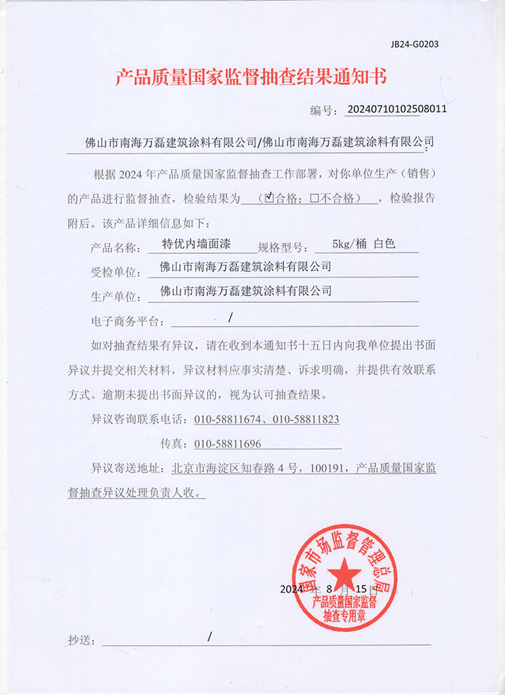 品質(zhì)三十三年如一！萬磊產(chǎn)品2024年如常通過了市場監(jiān)督局的抽檢！