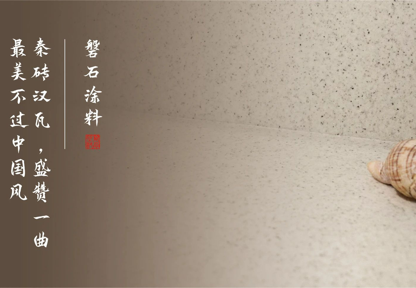 磐石新上市：能批刮的大理石！