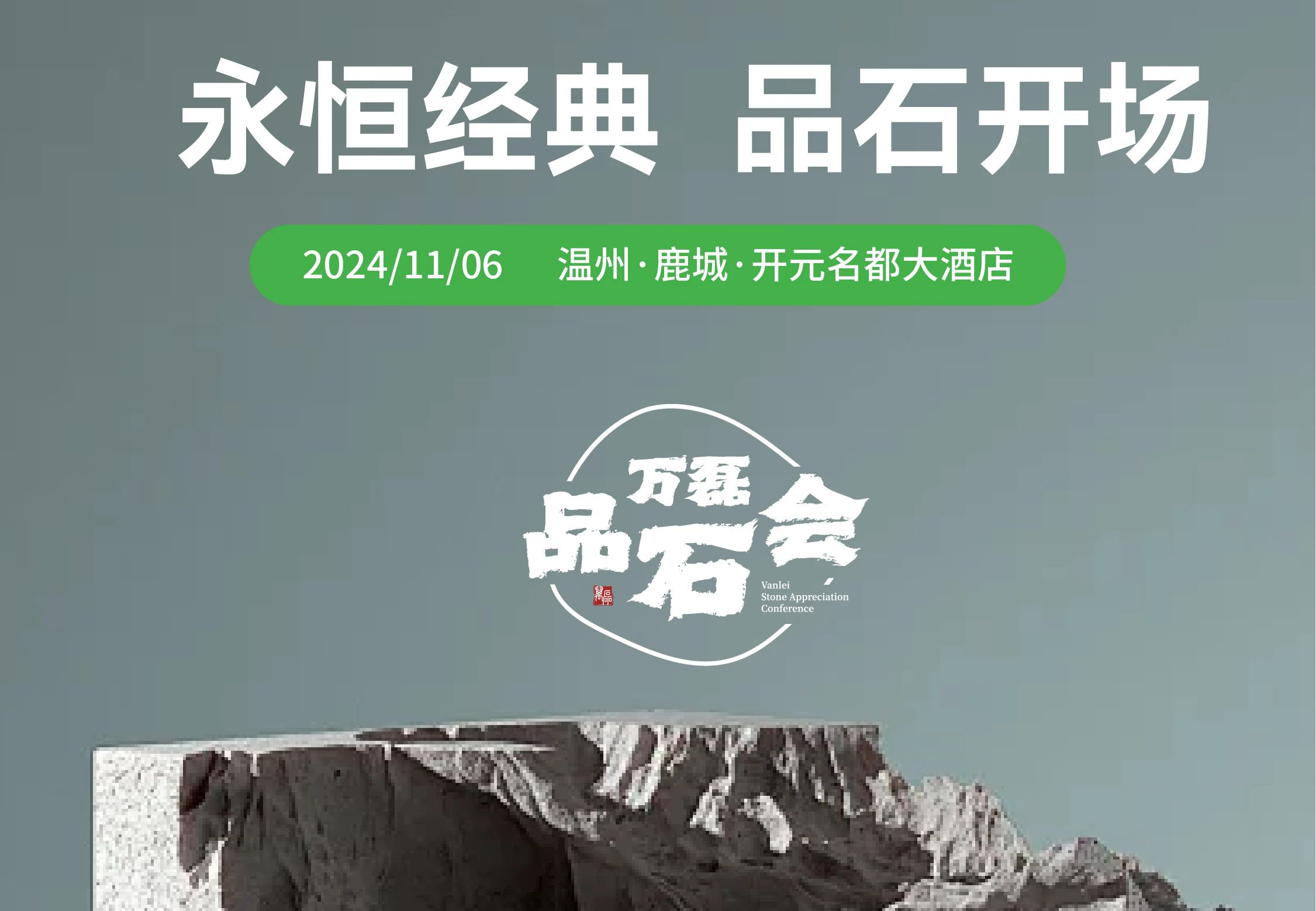 萬磊品石會，品了個啥？11月6號溫州發(fā)布會，精彩繼續(xù)
