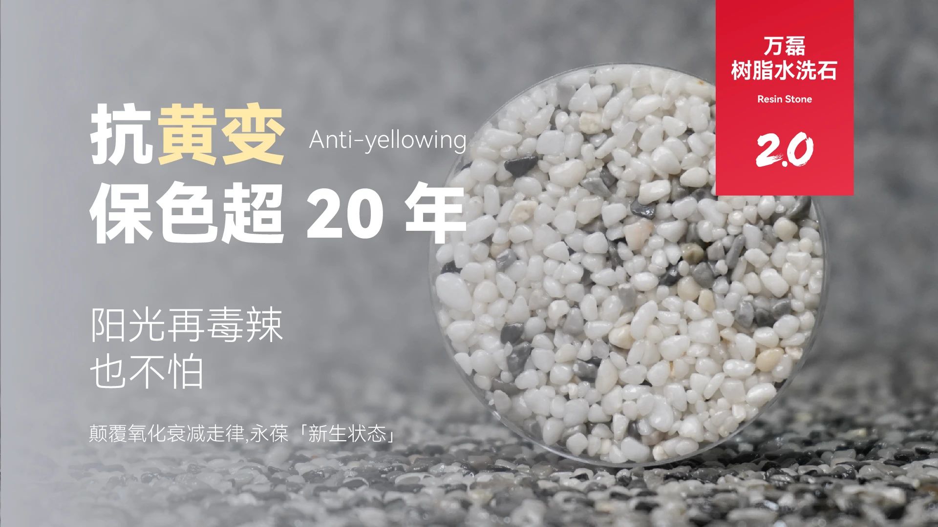 萬磊搞大事！樹脂水洗石迎來史詩級提升
