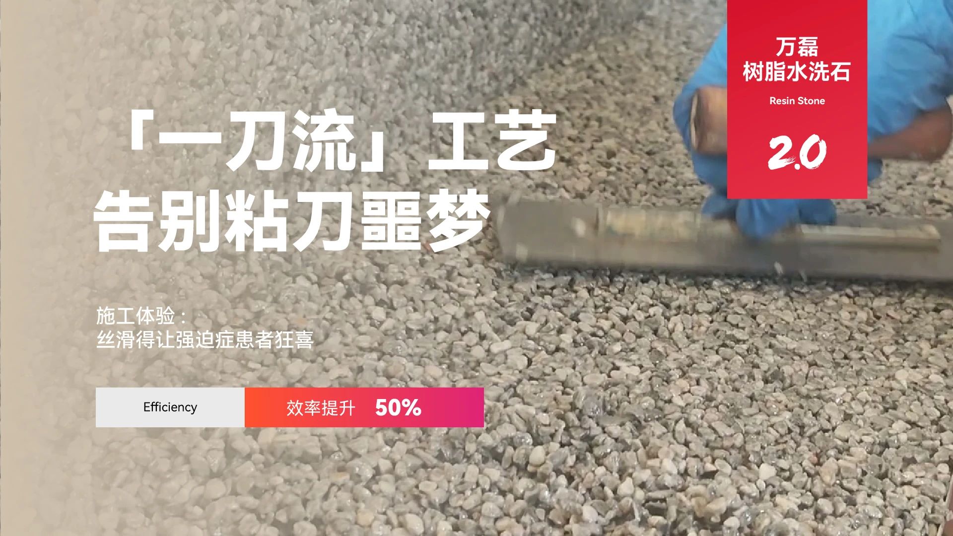 萬磊搞大事！樹脂水洗石迎來史詩級提升