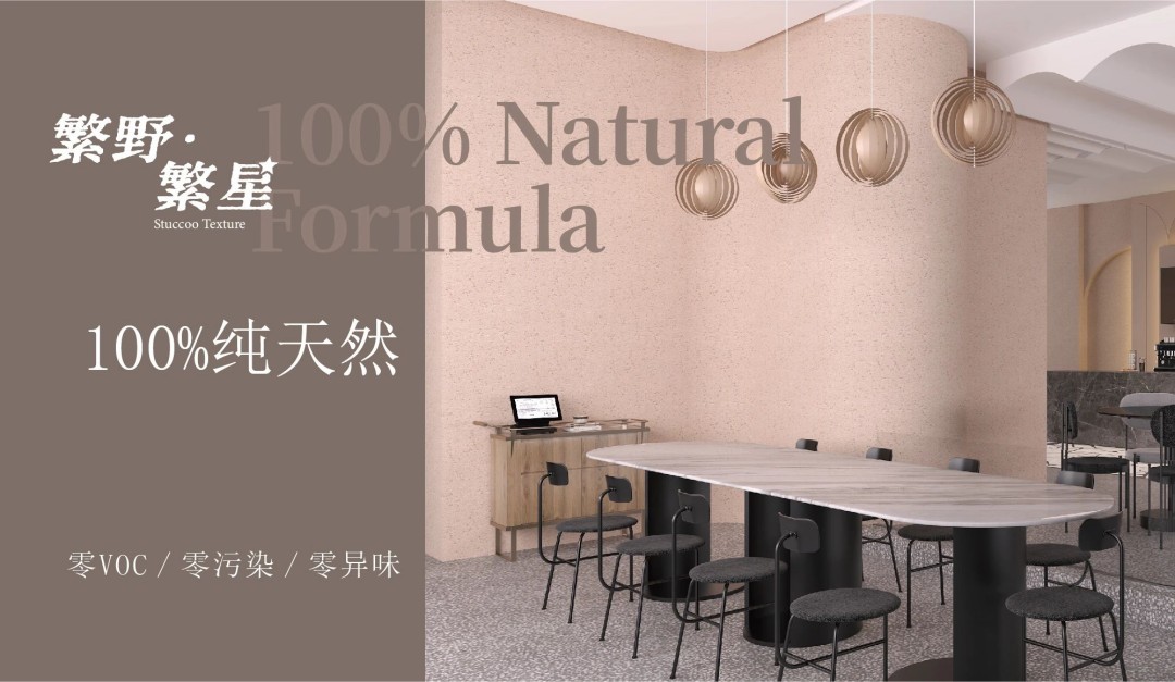 繁野繁星新上市：給墻面注入靈魂！