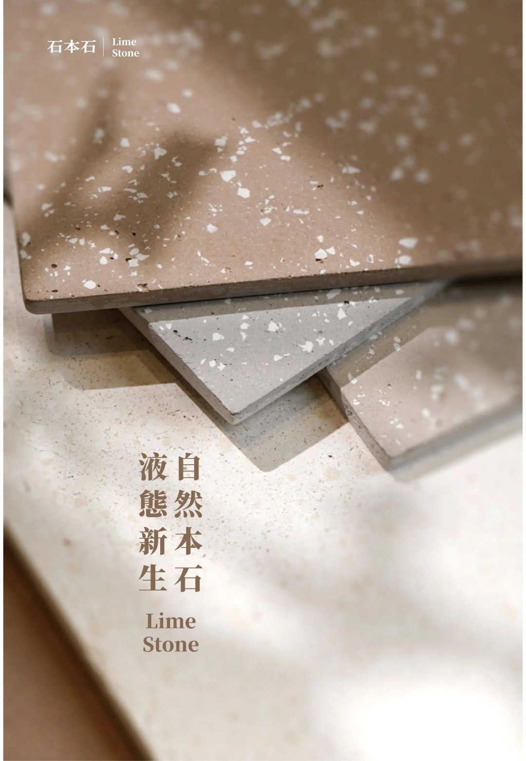 石本石新上市：液態(tài)的石頭您見過嗎？
