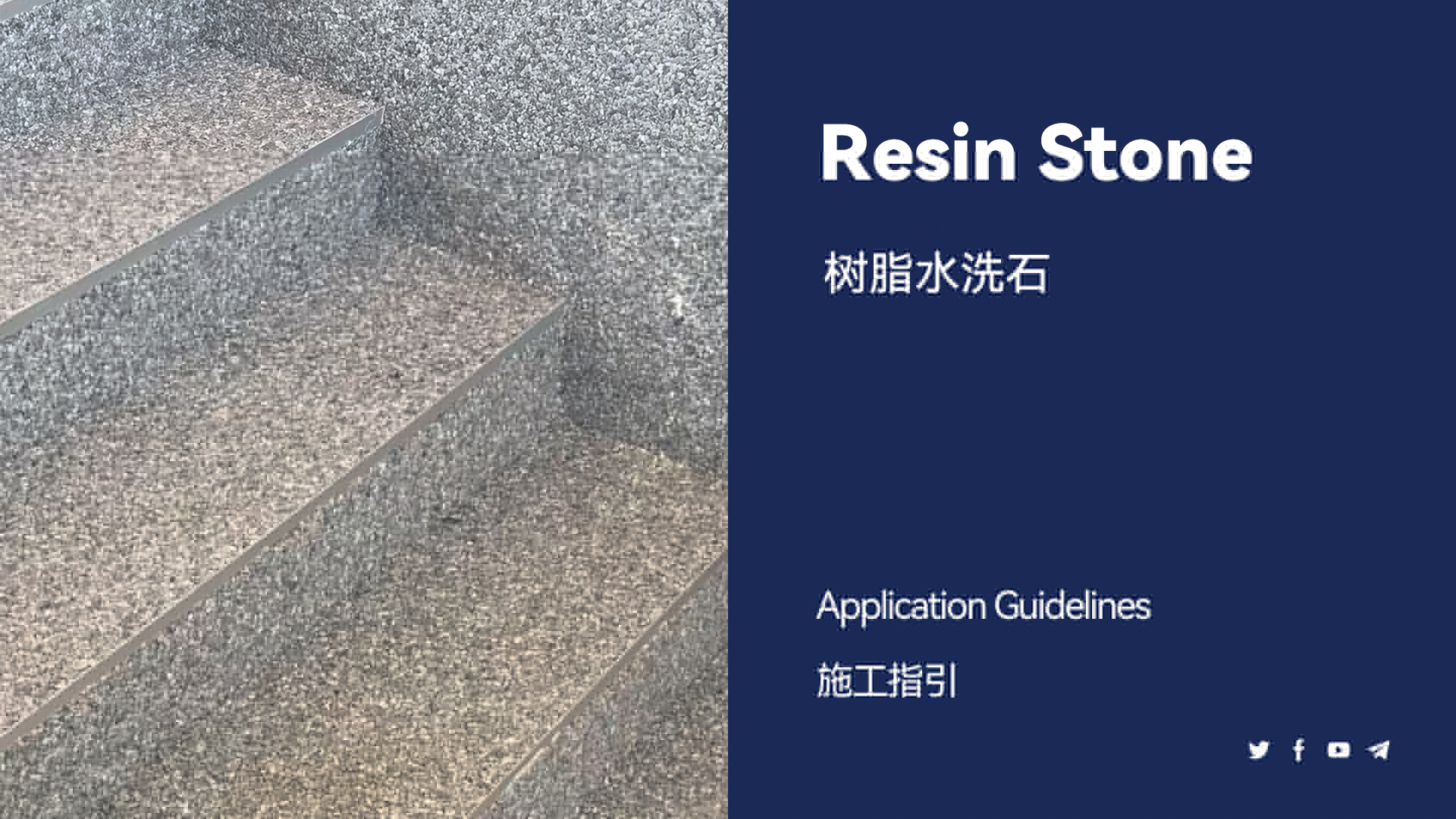樹(shù)脂水洗石樓梯施工教程