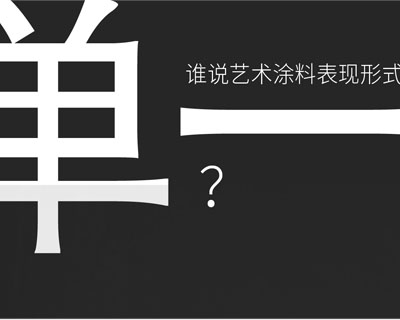 驚?。∫獯罄囆g(shù)涂料在中國產(chǎn)生-萬磊藝術(shù)涂料