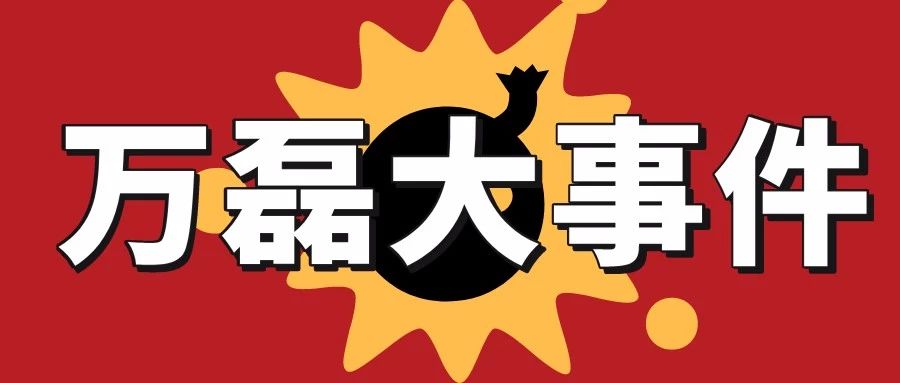 萬(wàn)磊涂料丨2019年萬(wàn)磊大事件集錦，最開心的居然是這個(gè)...