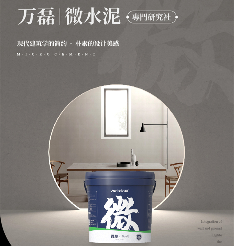 萬磊微水泥來啦！ | 講真的，這墻地一體的微水泥真的很贊！