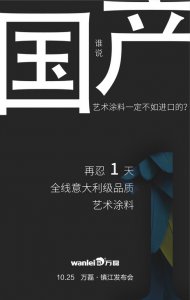 意大利品質(zhì)的國(guó)產(chǎn)藝術(shù)涂料即將在明天發(fā)布！