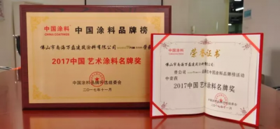 “2017中國(guó)藝術(shù)涂料名牌獎(jiǎng)”——萬(wàn)磊載譽(yù)而歸，再踏征程