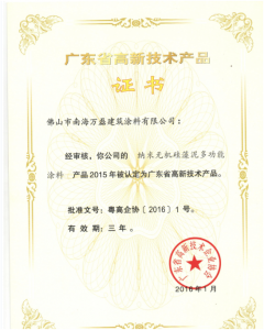 賀萬(wàn)磊硅藻泥榮獲省高新技術(shù)企業(yè)產(chǎn)品稱(chēng)號(hào)！