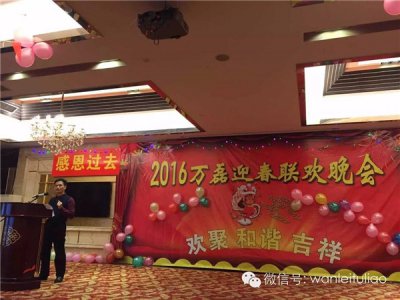 2016萬(wàn)磊迎春聯(lián)歡晚會(huì)：有一種稱謂，我叫“萬(wàn)磊人”