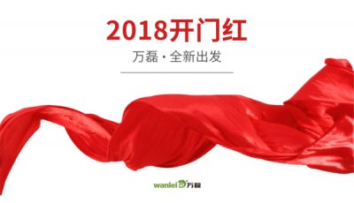 2018年開工大吉！萬磊硅藻泥旺年開啟新的里程！
