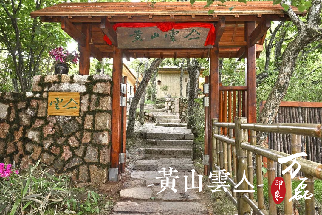 萬(wàn)磊印象 | 黃山雲(yún)亼，絕美的風(fēng)景與極致居住感受