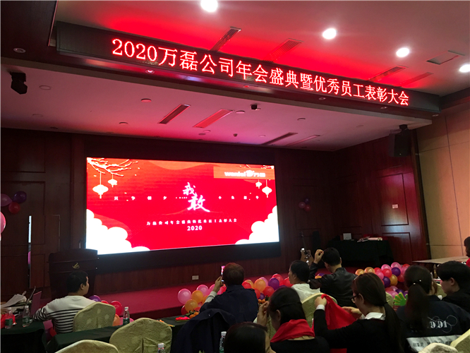 萬磊人歡聚一堂，只為追逐2020“萬磊夢(mèng)”！
