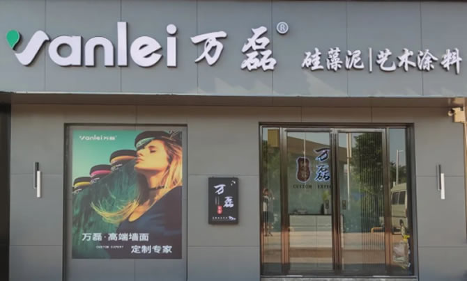 萬磊藝術(shù)涂料柳州融水旗艦店盛大開業(yè)！關(guān)于柳州理想人居生活的帷幕正在緩緩揭開